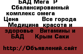 БАД Мега -Р   Сбалансированный комплекс омега 3-6-9  › Цена ­ 1 167 - Все города Медицина, красота и здоровье » Витамины и БАД   . Крым,Саки